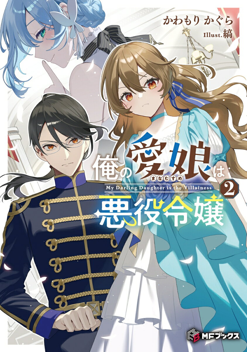 俺の愛娘は悪役令嬢 = My Darling Daughter is the Villainess. 2