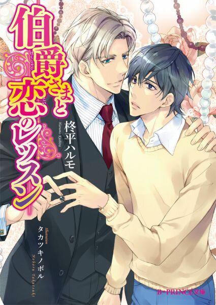 伯爵さまと恋のレッスン