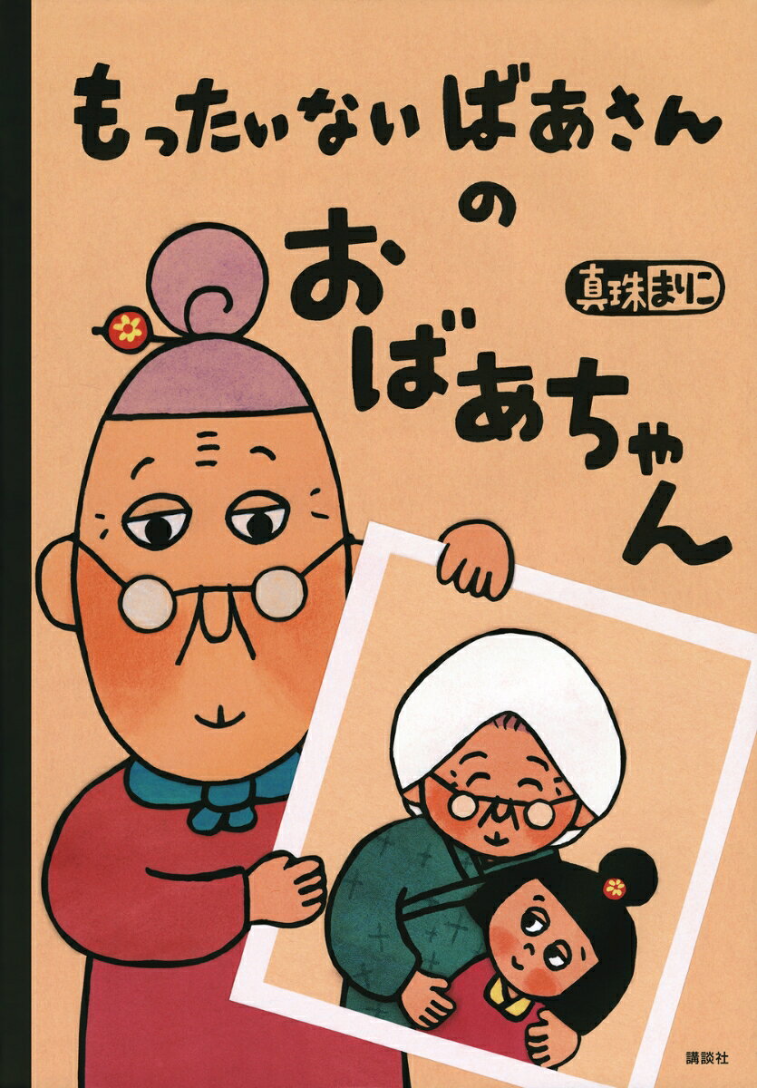 『もったいないばあさん』誕生から20周年！　待望の新作は、子どもの頃のもったいないばあさんと、もったいないばあさんのおばあちゃんのおはなしです。もったいないばあさんは、田んぼでお米作りをしていたおばあちゃんから感謝をすること、生きものたちへの思いやり、命のつながり、敬うことなど、大事なことは何かを学んできました。
本書を読まれた方の中には、幼い頃の思い出やふるさとを思い出されることがあるかもしれません。大切にされてきた日本の心を未来に伝えるために、お子さん達にも読んでいただけたらと思います。
「だいじなことは　みんな　おばあちゃんから　おそわった。つたえないのは　もったいない」
 
原画は、イネの一本一本、和紙を染めて切って貼って、大変な時間と手間をかけて作られました。ぜひ、じっくりと見てていただきたいです。