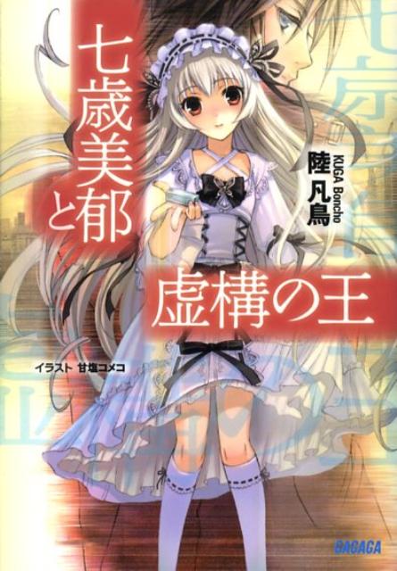 七歳美郁と虚構の王