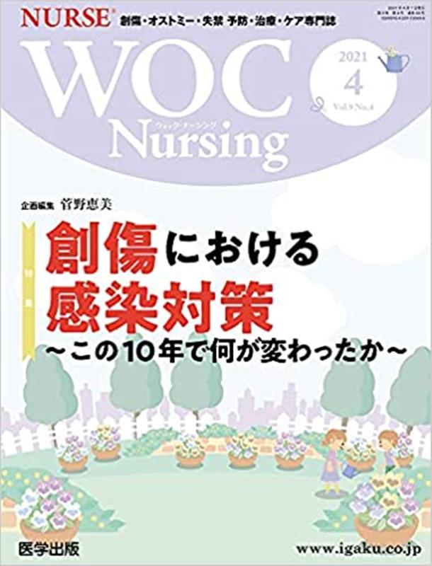 WOC　Nursing（Vol．9No．4（2021） 創傷・オストミー・失禁　予防・治療・ケア専門誌 創傷における感染対策～この10年で何が変わった..