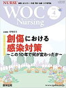 WOC　Nursing（Vol．9No．4（2021） 創傷・オストミー・失禁　予防・治療・ケア専門誌 創傷における感染対策～この10年で何が変わった..