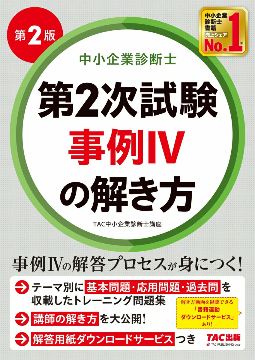 中小企業診断士 第2次試験 事例IVの解き方 第2版