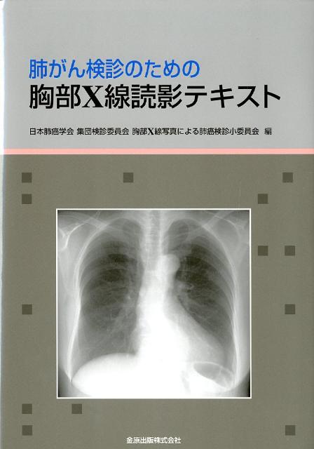 肺がん検診のための胸部X線読影テキスト [ 日本肺癌学会 ]