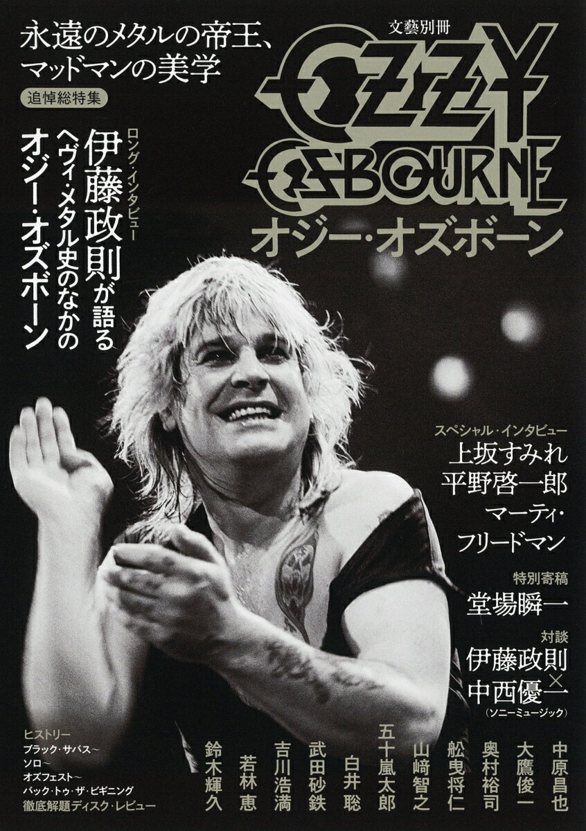 オジー・オズボーン 永遠のメタルの帝王、マッドマンの美学 （文藝別冊） [ 河出書房新社編集部 ]