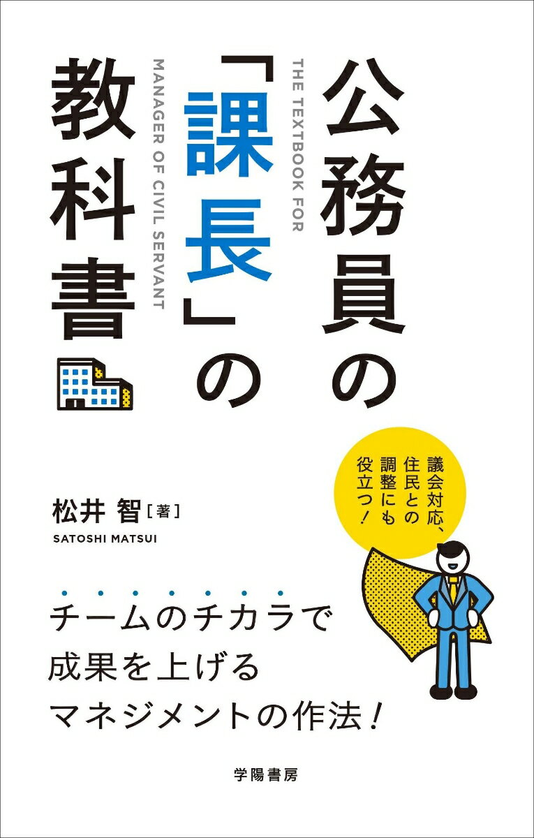 公務員の「課長」の教科書 [ 松井　智 ]