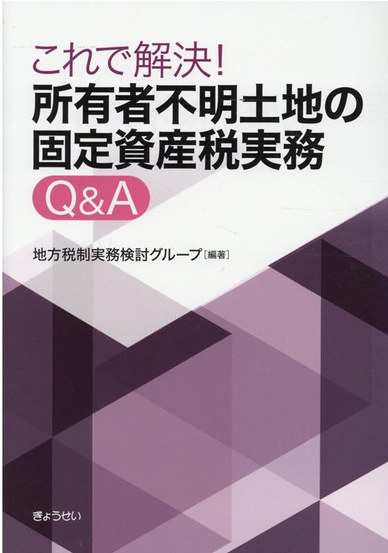 これで解決！所有者不明土地の固定資産税実務Q＆A