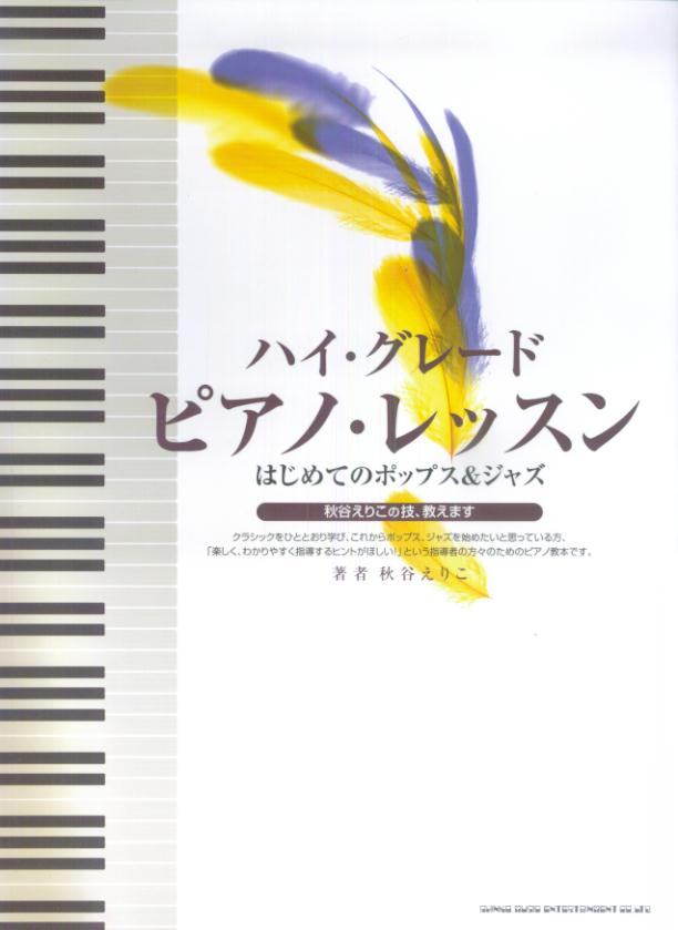 ハイ・グレード・ピアノ・レッスン