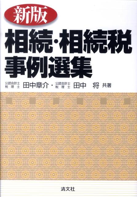 相続・相続税事例選集新版 [ 田中章介 ]