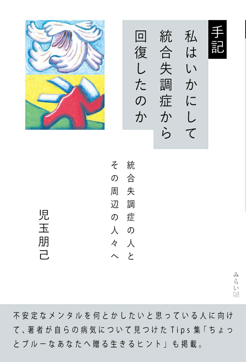 手記　私はいかにして統合失調症から回復したのか 統合失調症の人とその周辺の人々へ [ 児玉朋己 ]