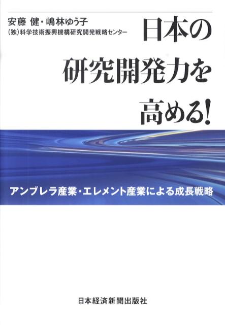 日本の研究開発力を高める！