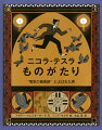 東ヨーロッパの小さな村に生まれたニコラ・テスラは、おさないころから、さまざまな発明をしていました。電気にきょうみを持ち、大学で電気工学を学び、交流モーター、無線技術、ラジオ、リモートコントロールなど、げんざいのわたしたちのくらしにかかせないものをつぎつぎと考えだしました。テスラがいなかったら、わたしたちの世界は、いまとはちがったものになっていたかもしれません！“電気の魔術師”とよばれ、発明王トーマス・エジソンのライバルといわれたニコラ・テスラの人生をえがく、伝記絵本です。