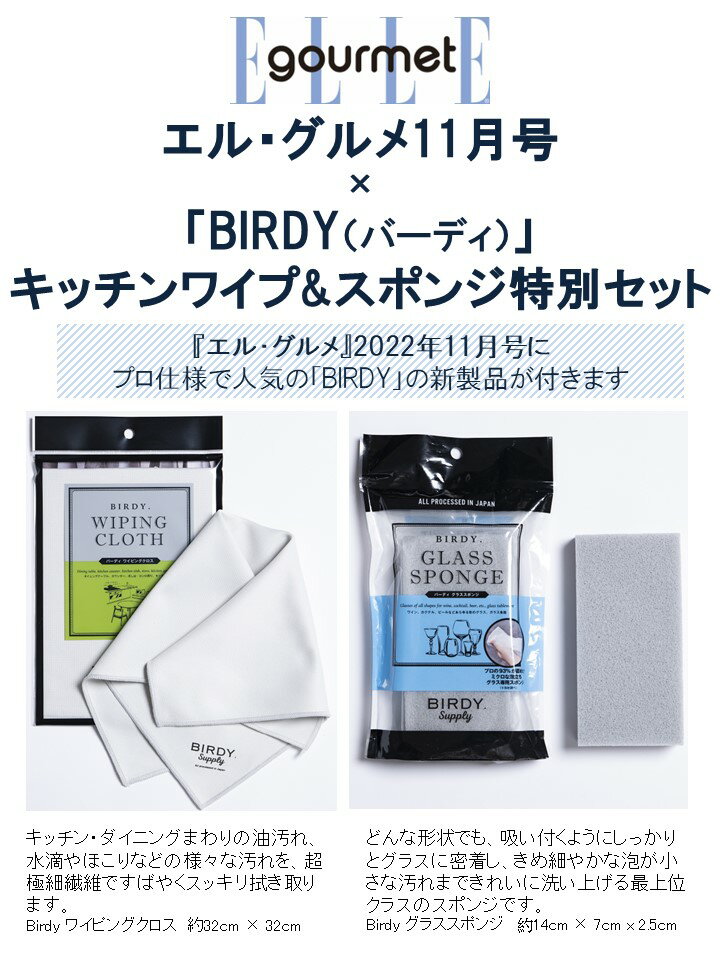 エル・グルメ11月号×「BIRDY.」ワイピングクロス&スポンジ特別セット