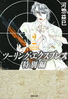 ツーリング・エクスプレス特別編 2 （白泉社文庫） [ 河惣益巳 ]