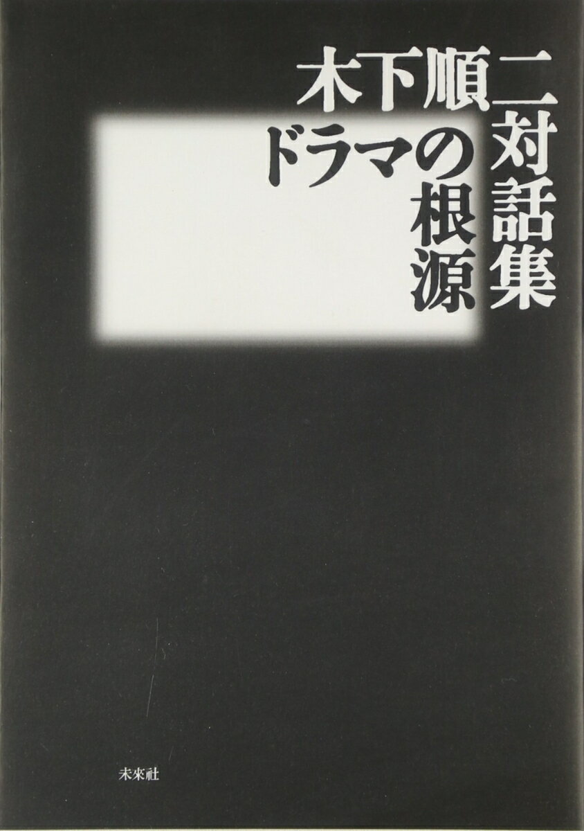 木下順二没後一年、いま、あらためてその声に耳を傾けるー。戦後日本の思想的混沌のなかで、演劇をつうじて常に問題提起を続けてきた著者と各界の専門家たちとの対話。