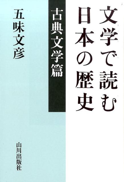 文学で読む日本の歴史　古典文学篇