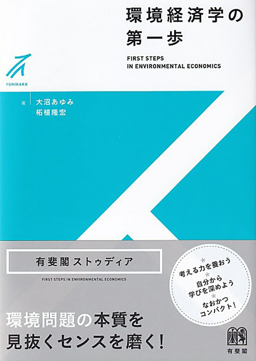 環境経済学の第一歩 （有斐閣ストゥディア） 大沼 あゆみ