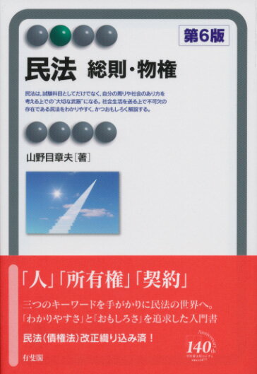 民法　総則・物権〔第6版〕