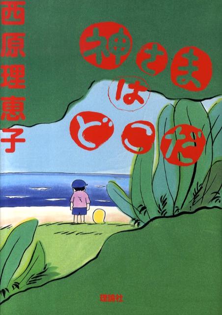 神さまはどこだ 1巻 表紙