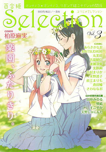 百合姫Selection（vol．