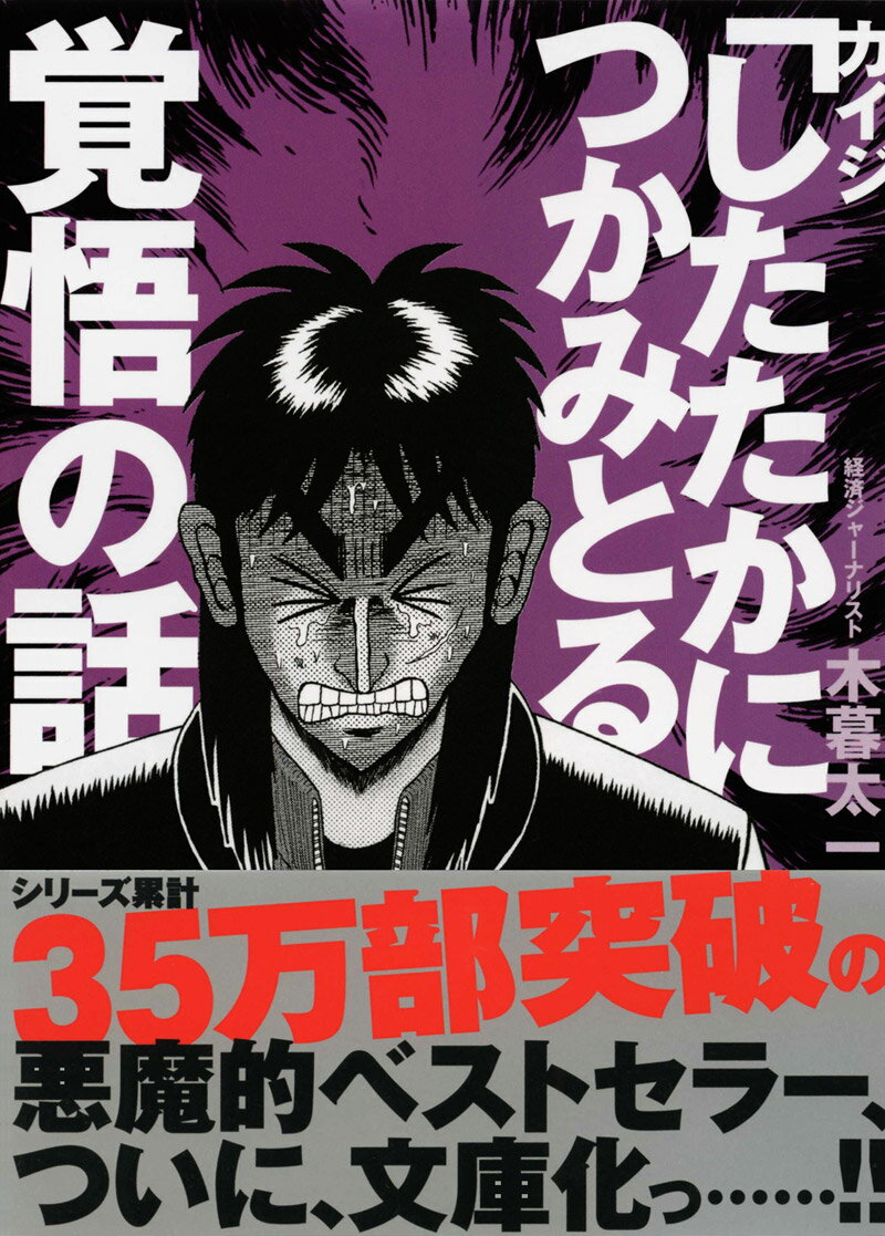 カイジ「したたかにつかみとる」覚悟の話 （サンマーク文庫） 