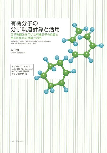 有機分子の分子軌道計算と活用 分子軌道法を用いた有機分子の性質と基本的反応の計算 [ 染川賢一 ]