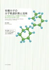 有機分子の分子軌道計算と活用 分子軌道法を用いた有機分子の性質と基本的反応の計算 [ 染川賢一 ]