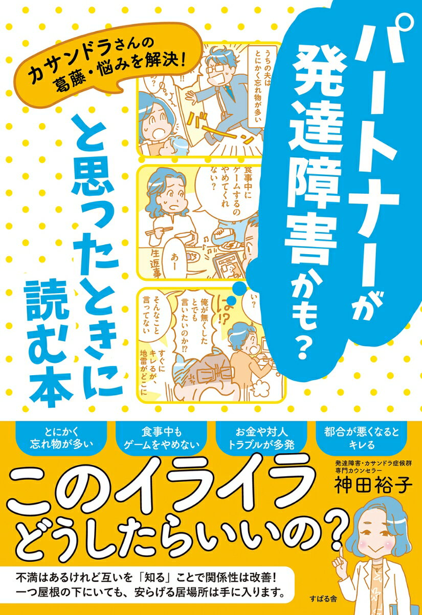 パートナーが発達障害かも？と思ったときに読む本 [ 神田裕子 ]