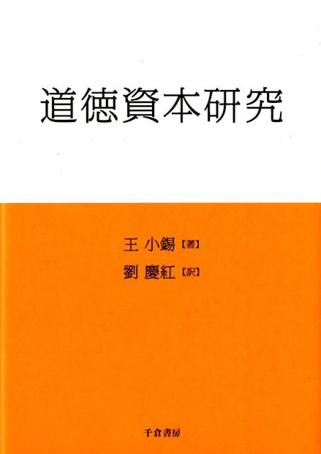道徳資本研究