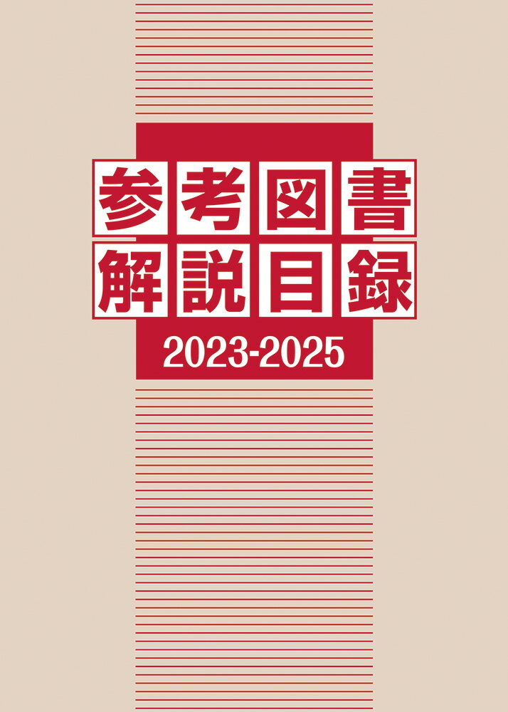 参考図書解説目録 2023-2025 [ 日外アソシエーツ ]