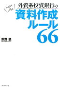 外資系投資銀行の資料作成ルール66