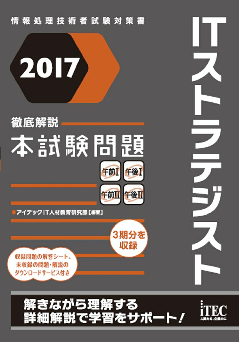 2017　徹底解説　ITストラテジスト本試験問題