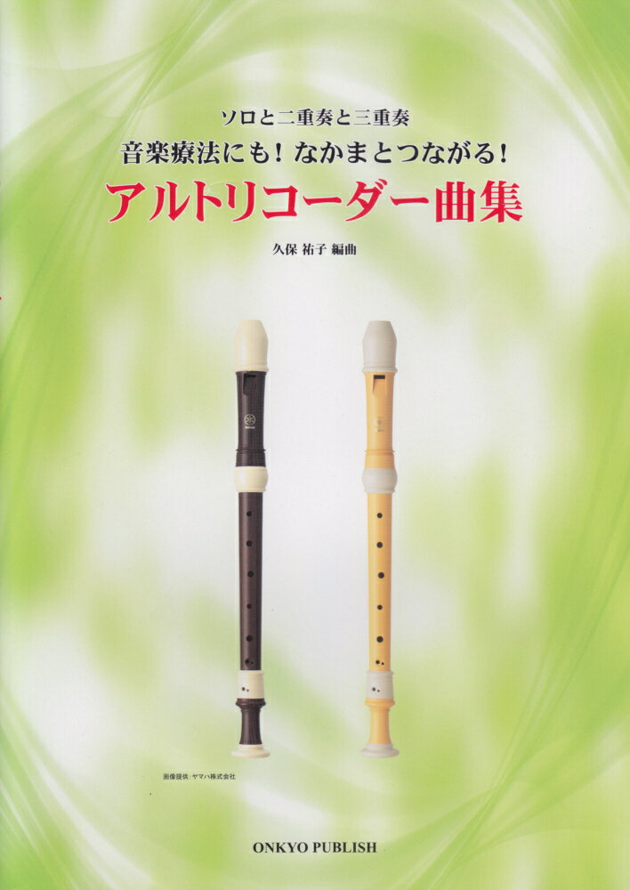 アルトリコーダー曲集