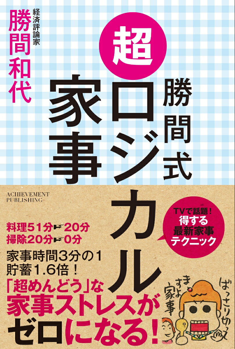 得する最新家事テクニック。「超めんどう」な家事ストレスがゼロになる。