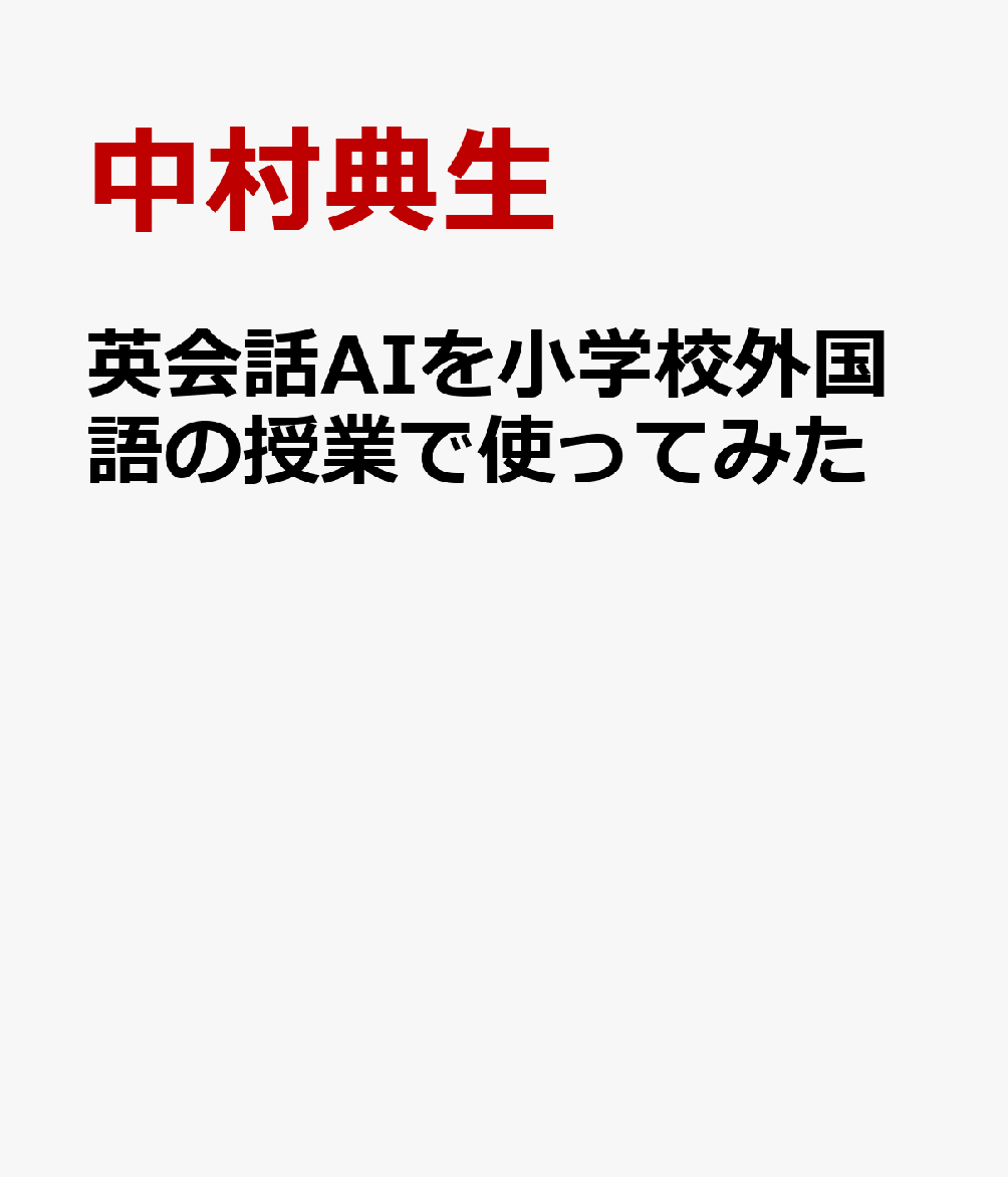 英会話AIを小学校外国語の授業で使ってみた