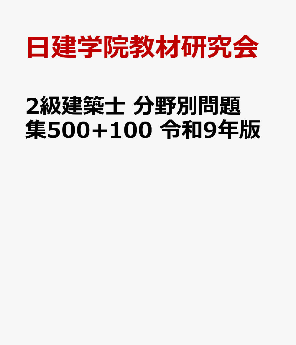 2級建築士 分野別問題集500+100　令和9年版の表紙