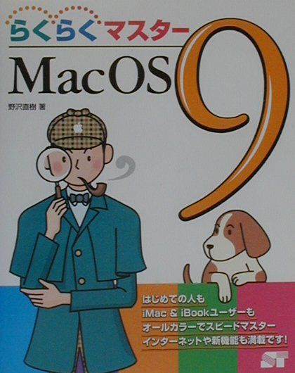 らくらくマスターMac　OS　9