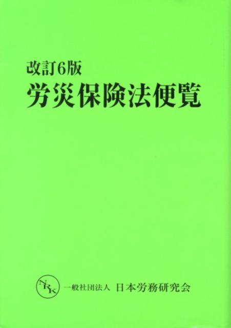 労災保険法便覧改訂6版