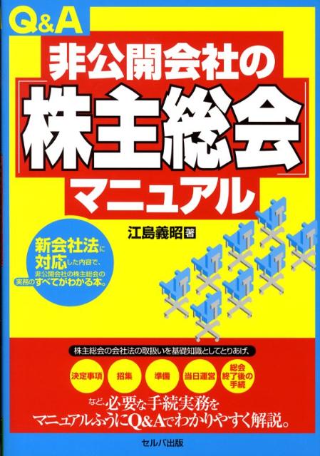Q＆A非公開会社の「株主総会」マニュアル