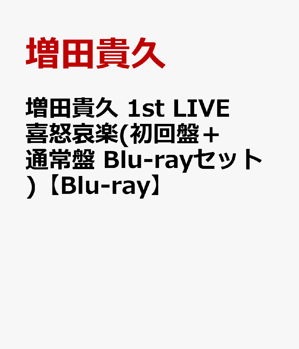 増田貴久 1st LIVE 喜怒哀楽(初回盤＋通常盤 Blu-rayセット)【Blu-ray】 [ 増田貴久 ]のサムネイル