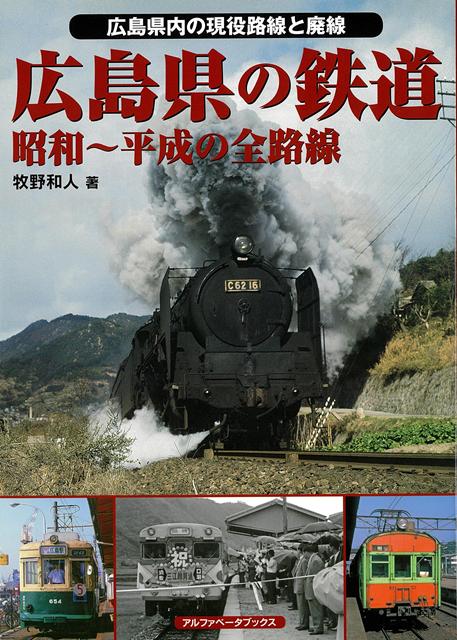 広島県全域の鉄道記録！懐かしい鉄道風景をお楽しみください！広島県に鉄道が開通して120年余り。その後、全国的にも有数な鉄道と路面電車の高密度エリアへと発展し、JR・私鉄とも魅力的な車両が駆け抜けています。