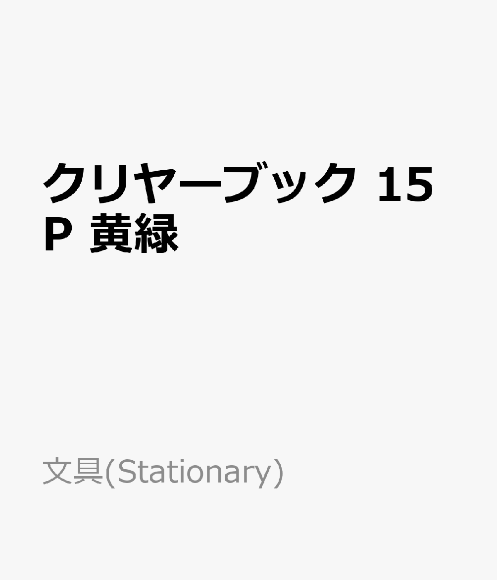 クリヤーブック　15P　黄緑