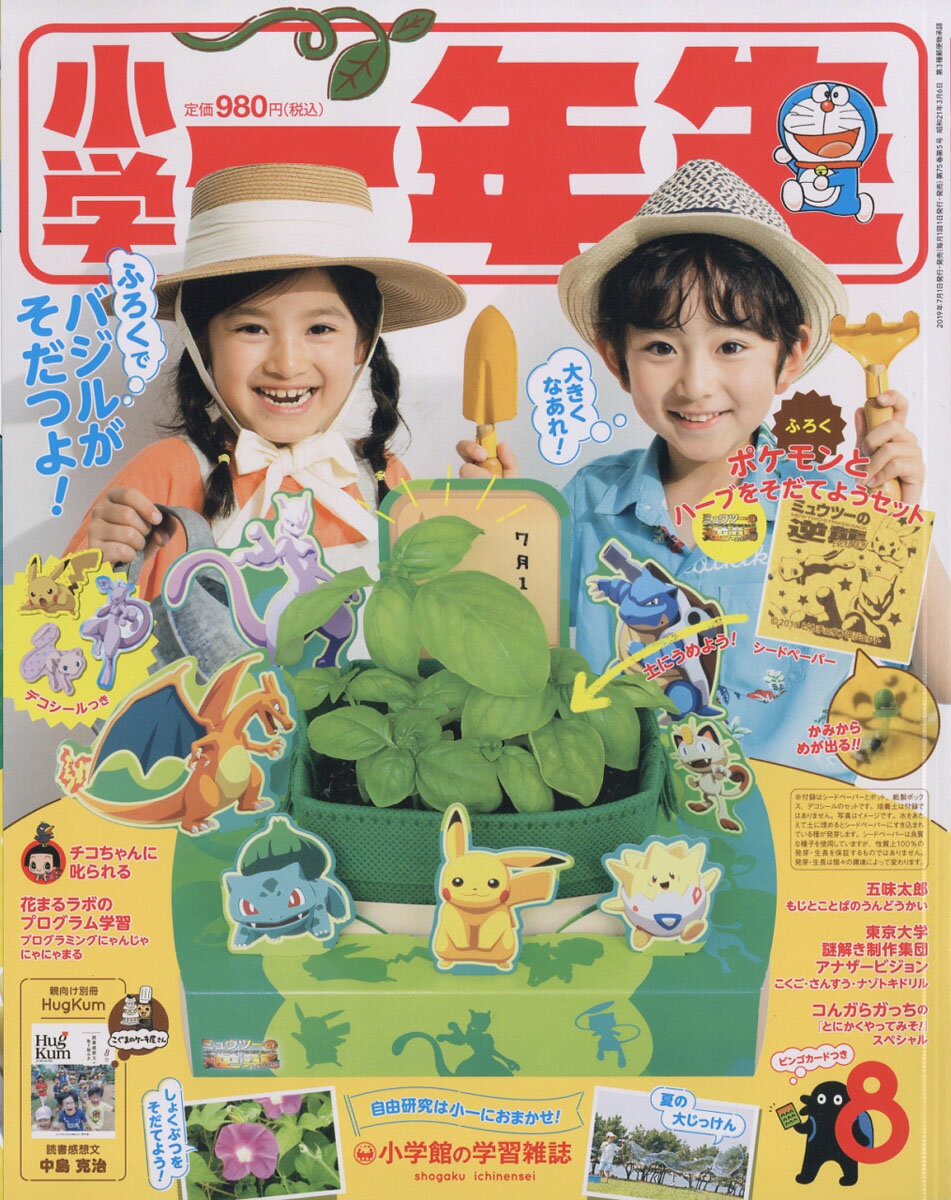 小学一年生 2019年 08月号 [雑誌]