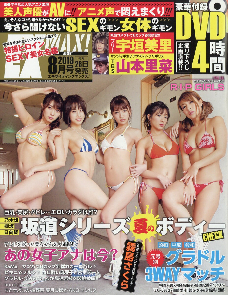 EX MAX! (エキサイティングマックス) 2019年 08月号 [雑誌]