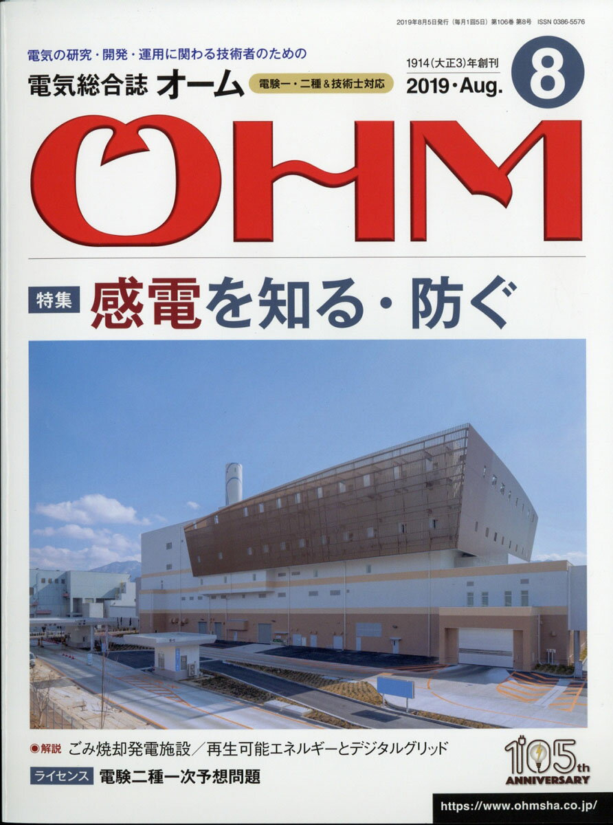 OHM (オーム) 2019年 08月号 [雑誌]