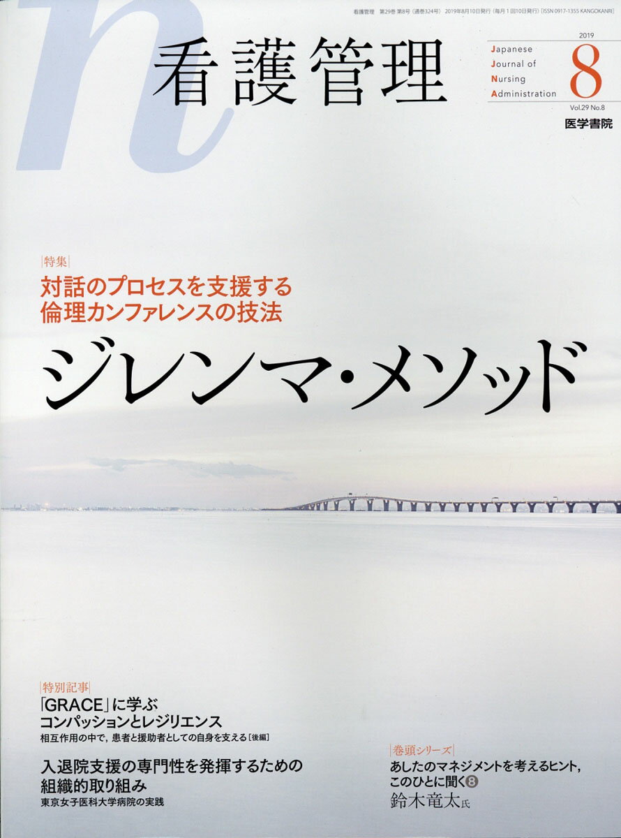 看護管理 2019年 08月号 [雑誌]