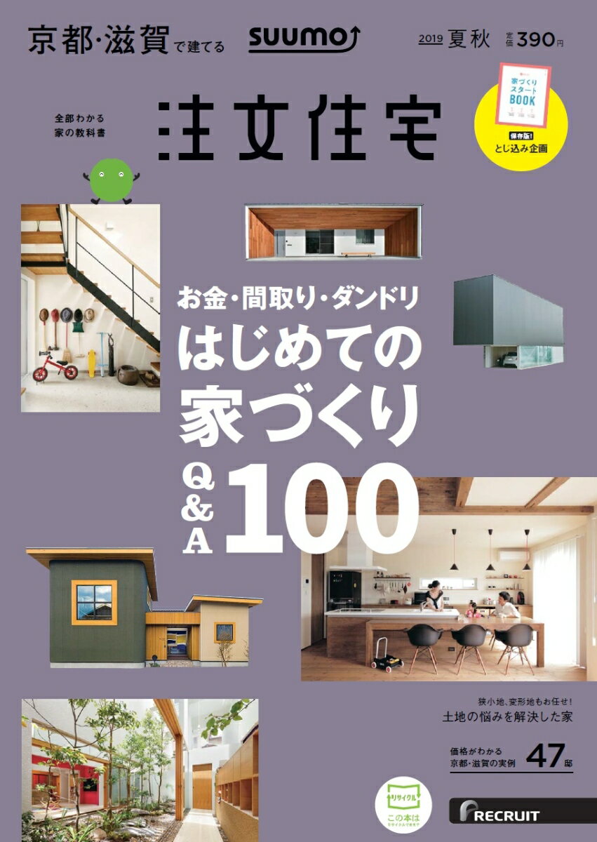 SUUMO注文住宅 京都・滋賀で建てる 2019夏秋号 [雑誌]