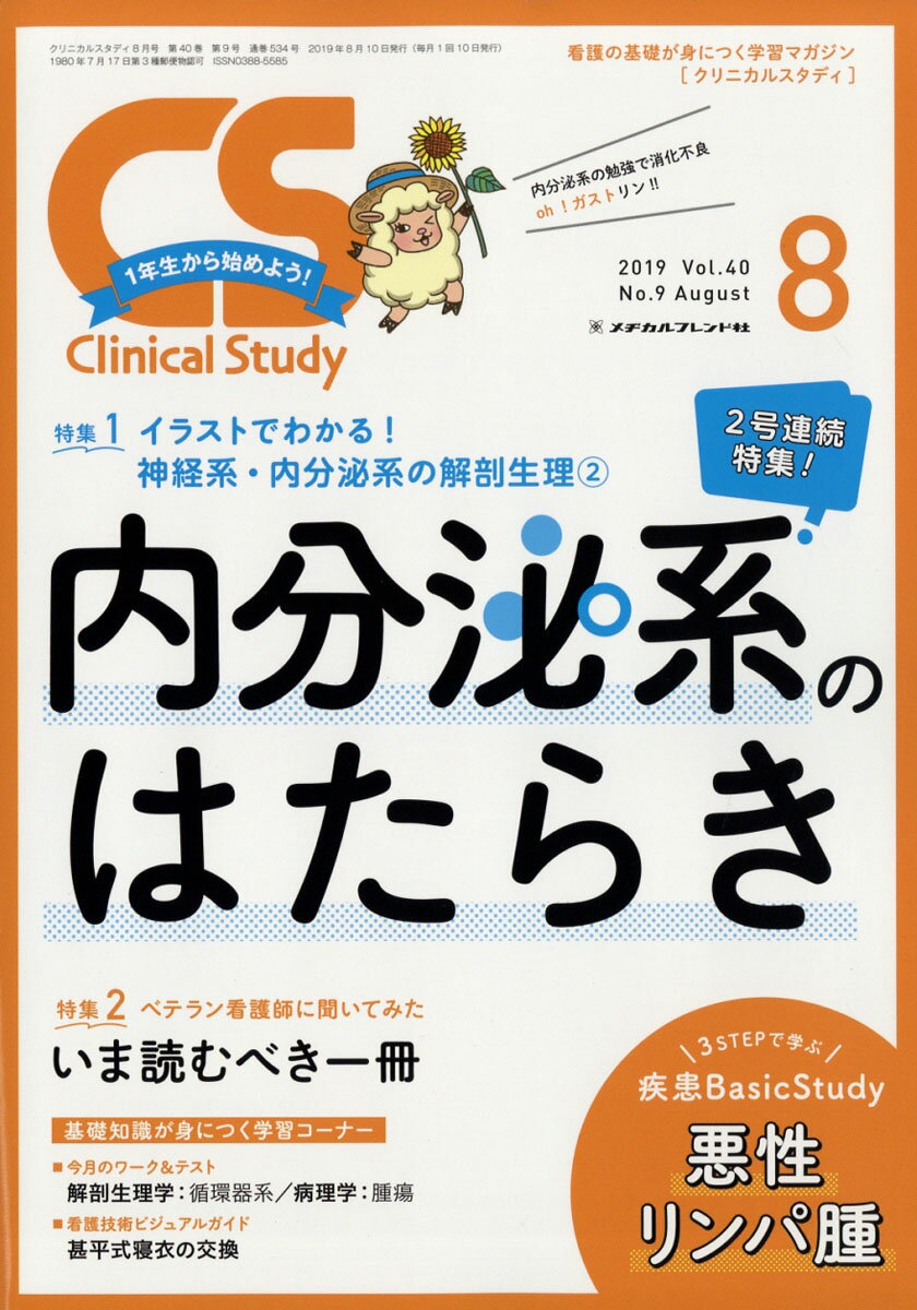 Clinical Study (クリニカルスタディ) 2019年 08月号 [雑誌]