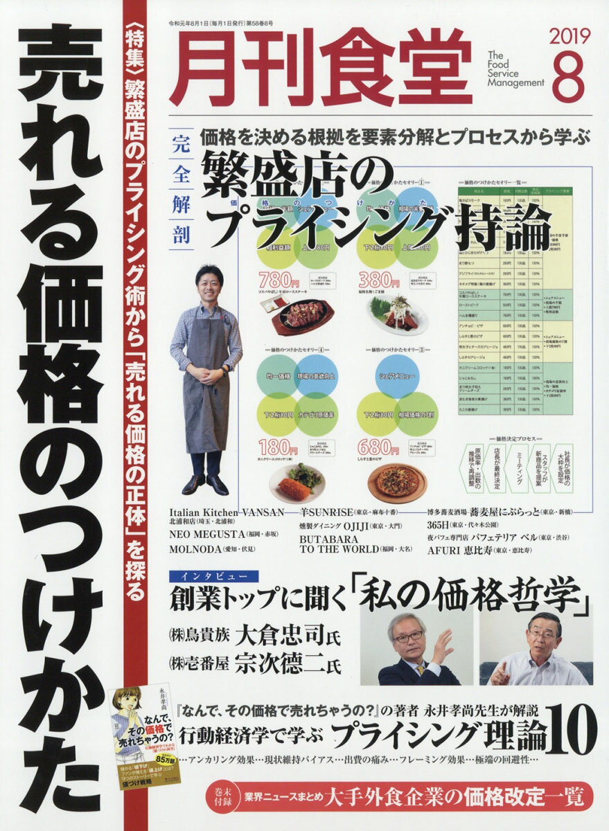 月刊 食堂 2019年 08月号 [雑誌]