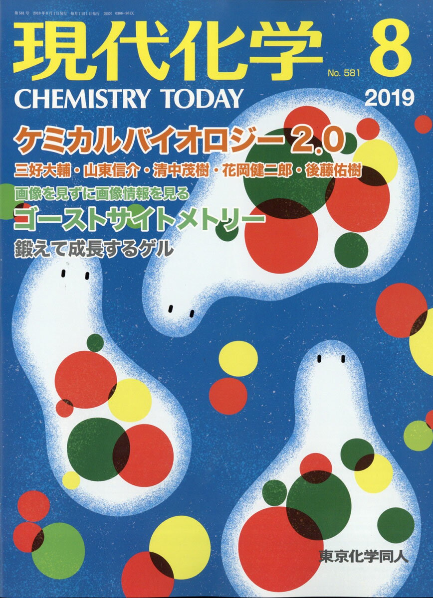 現代化学 2019年 08月号 [雑誌]